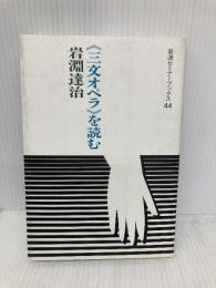 三文オペラを読む (岩波セミナーブックス 44) 岩波書店 岩淵 達治