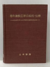 ※カバー無し 海外建設工事の契約・仕様―エンジニアリング関係の理解のために (1974年) 土木学会 土木学会海外活動委員会