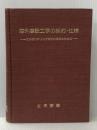 ※カバー無し 海外建設工事の契約・仕様―エンジニアリング関係の理解のために (1974年) 土木学会 土木学会海外活動委員会