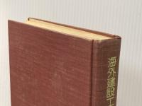※カバー無し 海外建設工事の契約・仕様―エンジニアリング関係の理解のために (1974年) 土木学会 土木学会海外活動委員会