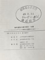 ※カバー無し 海外建設工事の契約・仕様―エンジニアリング関係の理解のために (1974年) 土木学会 土木学会海外活動委員会