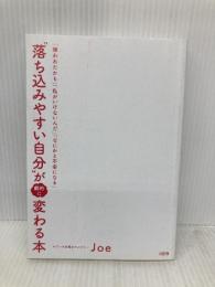 【※カバー無し】「嫌われたかも」「私がいけないんだ」「なにかと不安になる」 “落ち込みやすい自分”が劇的に変わる本 大和出版 Joe