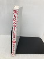 【※カバー無し】「嫌われたかも」「私がいけないんだ」「なにかと不安になる」 “落ち込みやすい自分”が劇的に変わる本 大和出版 Joe