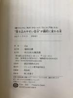 【※カバー無し】「嫌われたかも」「私がいけないんだ」「なにかと不安になる」 “落ち込みやすい自分”が劇的に変わる本 大和出版 Joe