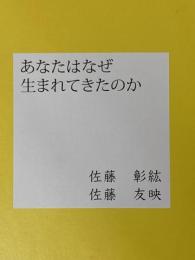 ※カバー無し あなたはなぜ生まれてきたのか シーティーエル出版 佐藤彰紘・佐藤友映