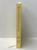※カバー無し あなたはなぜ生まれてきたのか シーティーエル出版 佐藤彰紘・佐藤友映