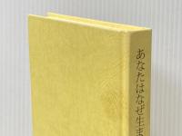 ※カバー無し あなたはなぜ生まれてきたのか シーティーエル出版 佐藤彰紘・佐藤友映