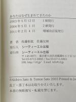 ※カバー無し あなたはなぜ生まれてきたのか シーティーエル出版 佐藤彰紘・佐藤友映