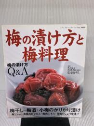 梅の漬け方と梅料理: 梅干し、梅酒、梅漬け、梅料理の作り方解説 (レディブティックシリーズ no. 2020) ブティック社
