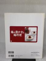 梅の漬け方と梅料理: 梅干し、梅酒、梅漬け、梅料理の作り方解説 (レディブティックシリーズ no. 2020) ブティック社