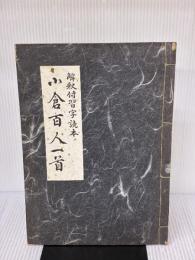 小倉百人一首―解釈付習字読本