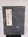 小倉百人一首―解釈付習字読本