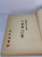 小倉百人一首―解釈付習字読本