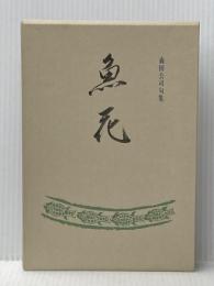 魚花―森田公司句集 (1982年)