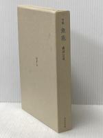 魚花―森田公司句集 (1982年)