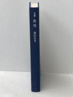 魚花―森田公司句集 (1982年)