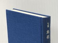 魚花―森田公司句集 (1982年)