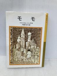 モモ 岩波書店 ミヒャエル・エンデ