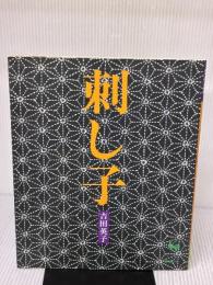 【※イタミ有り】刺し子 雄鶏社 吉田 英子