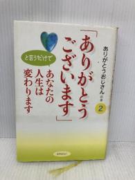 「ありがとうございます」と言うだけであなたの人生は変わります: ありがとうおじさんの本2 致知出版社 ありがとうおじさん