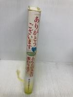 「ありがとうございます」と言うだけであなたの人生は変わります: ありがとうおじさんの本2 致知出版社 ありがとうおじさん
