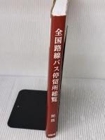 全国路線バス停留所総覧 関西 CHINTAI