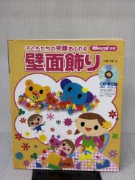 子どもたちの笑顔あふれる 壁面飾り(CDロム付き) (すぐに生かせる実技シリーズ) メイト 大橋 文男