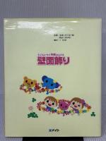 子どもたちの笑顔あふれる 壁面飾り(CDロム付き) (すぐに生かせる実技シリーズ) メイト 大橋 文男