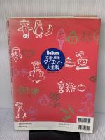 【※イタミ有り】Balloon安産・産後ダイエット大全科 (主婦の友生活シリーズ) 主婦の友社