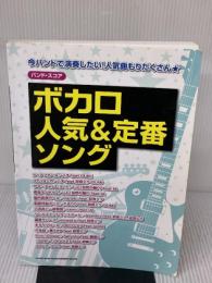 【※イタミ有り】バンド・スコア ボカロ人気&定番ソング シンコーミュージック クラフト-ン