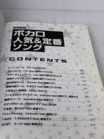 【※イタミ有り】バンド・スコア ボカロ人気&定番ソング シンコーミュージック クラフト-ン