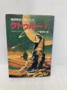 クトゥルー 4 (暗黒神話大系シリーズ) 青心社 H.P.ラヴクラフト