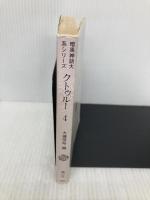 クトゥルー 4 (暗黒神話大系シリーズ) 青心社 H.P.ラヴクラフト