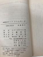 クトゥルー 4 (暗黒神話大系シリーズ) 青心社 H.P.ラヴクラフト