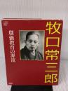 牧口常三郎－創価教育の源流 (PUMPKIN VISUAL BOOKS) 潮出版社
