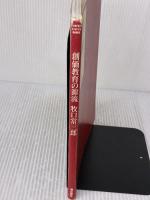 牧口常三郎－創価教育の源流 (PUMPKIN VISUAL BOOKS) 潮出版社