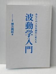 ※カバー無し あなたの人生を劇的に変える波動学入門 CVA出版企画 棟方 興起