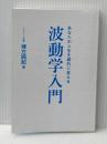 ※カバー無し あなたの人生を劇的に変える波動学入門 CVA出版企画 棟方 興起