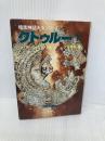 クトゥルー 7 (暗黒神話大系シリーズ) 青心社 H.P. ラヴクラフト