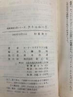 クトゥルー 7 (暗黒神話大系シリーズ) 青心社 H.P. ラヴクラフト