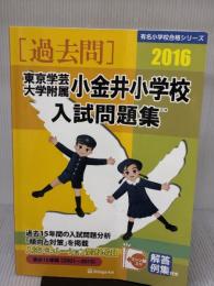 【※イタミ有り】東京学芸大学附属小金井小学校入試問題集 (2016) (有名小学校合格シリーズ) 伸芽会 伸芽会