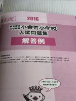 【※イタミ有り】東京学芸大学附属小金井小学校入試問題集 (2016) (有名小学校合格シリーズ) 伸芽会 伸芽会