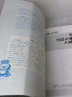 【※イタミ有り】東京学芸大学附属小金井小学校入試問題集 (2016) (有名小学校合格シリーズ) 伸芽会 伸芽会