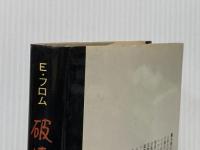 ※イタミ有 破壊: 人間性の解剖 (下) 紀伊國屋書店 エーリッヒ フロム