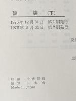 ※イタミ有 破壊: 人間性の解剖 (下) 紀伊國屋書店 エーリッヒ フロム