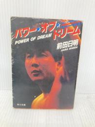 パワー・オブ・ドリーム (角川文庫 緑 737-1) KADOKAWA 前田 日明