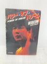 パワー・オブ・ドリーム (角川文庫 緑 737-1) KADOKAWA 前田 日明