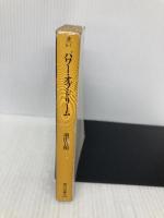 パワー・オブ・ドリーム (角川文庫 緑 737-1) KADOKAWA 前田 日明