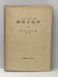 高分子化学〈上〉 (1955年)  P.J.フローリ