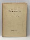 高分子化学〈上〉 (1955年)  P.J.フローリ